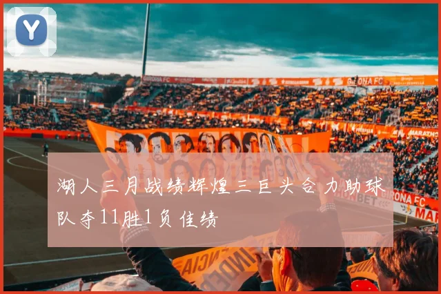 湖人三月战绩辉煌三巨头合力助球队夺11胜1负佳绩