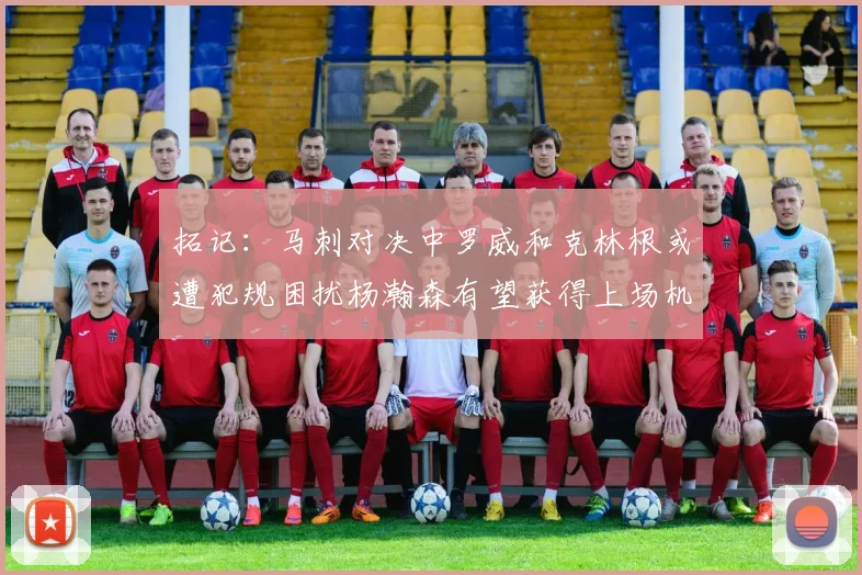 拓记：马刺对决中罗威和克林根或遭犯规困扰杨瀚森有望获得上场机会