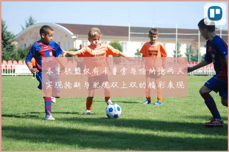 本季联盟仅有卡鲁索与伦纳德两人实现抢断与犯规双上双的精彩表现